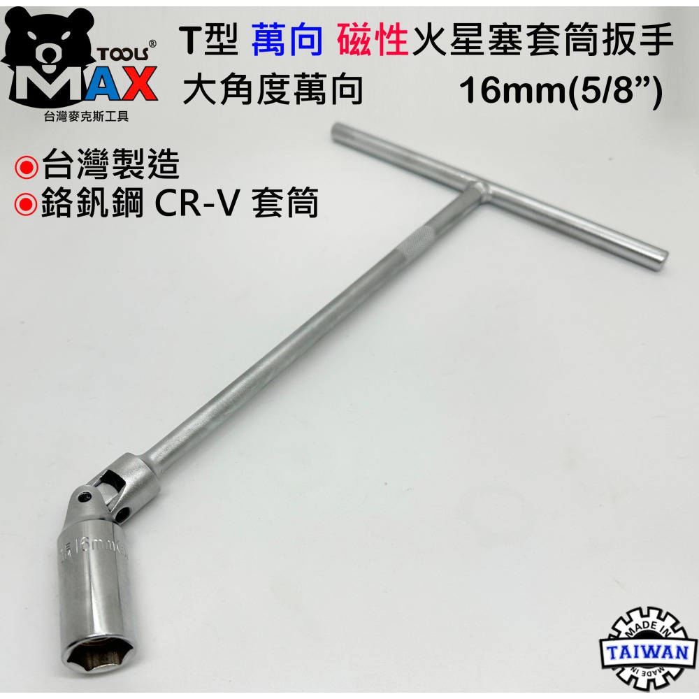 T型萬向磁性火星塞套筒扳手 16mm  專業級套筒扳手 附磁性T桿 T型板手 T型套筒 萬向火星塞套筒  汽機車通用工具-細節圖3