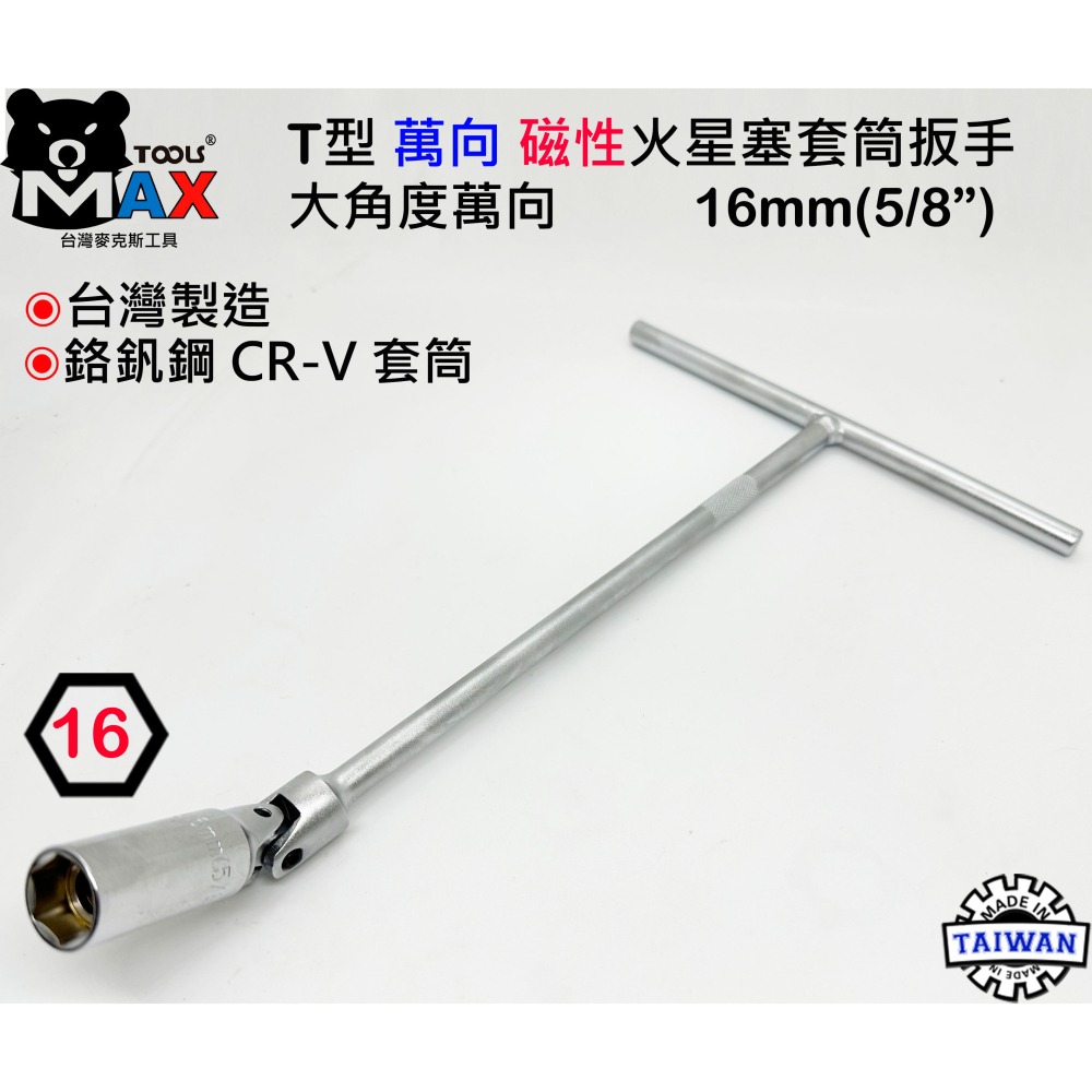T型萬向磁性火星塞套筒扳手 16mm  專業級套筒扳手 附磁性T桿 T型板手 T型套筒 萬向火星塞套筒  汽機車通用工具-細節圖4