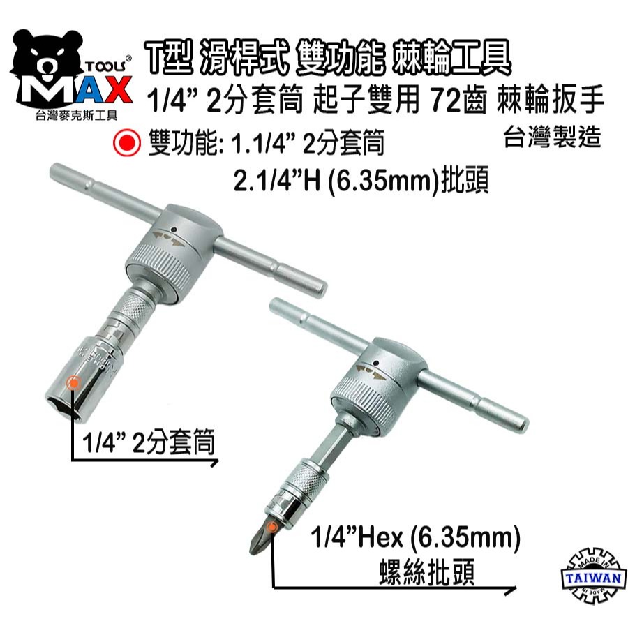 專業級 T型滑桿式 套筒 起子 雙用棘輪板手 T型/L型/省力/T字/T桿/套筒板手/六角板手  台灣製-細節圖2