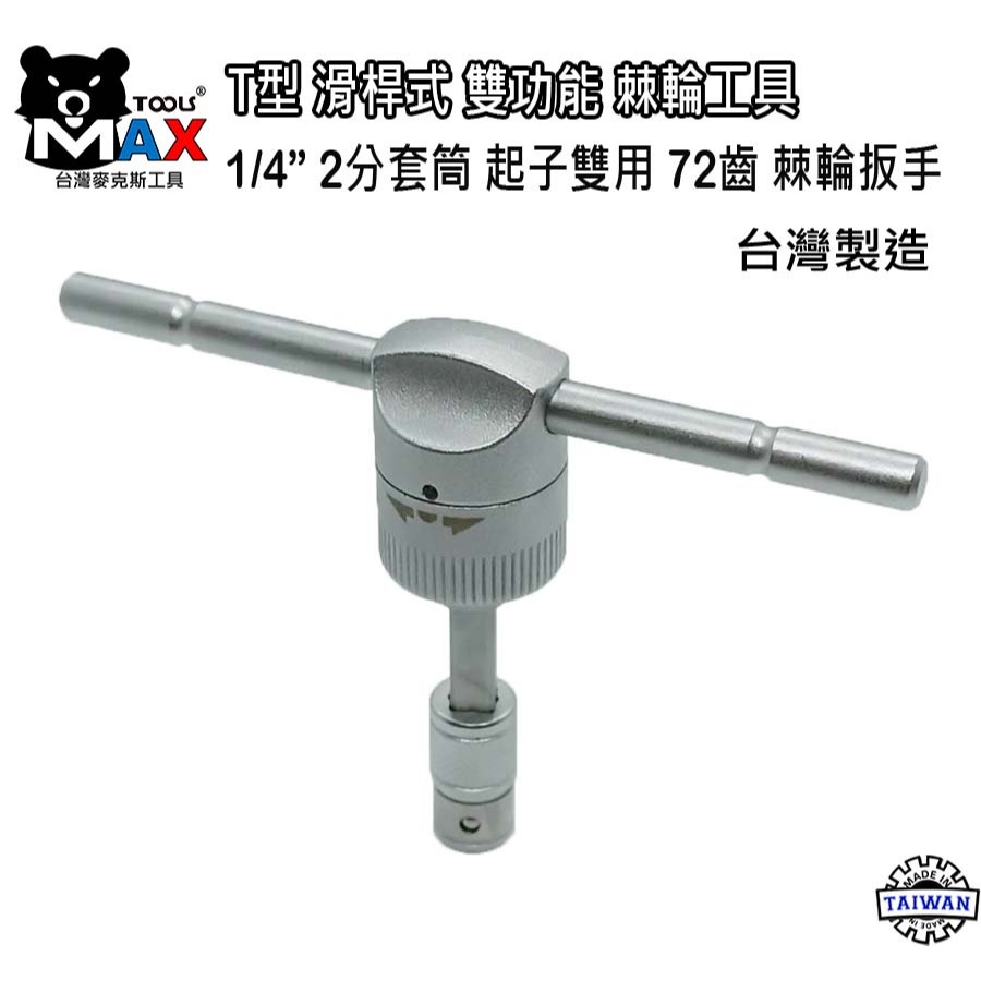 專業級 T型滑桿式 套筒 起子 雙用棘輪板手 T型/L型/省力/T字/T桿/套筒板手/六角板手  台灣製-細節圖3