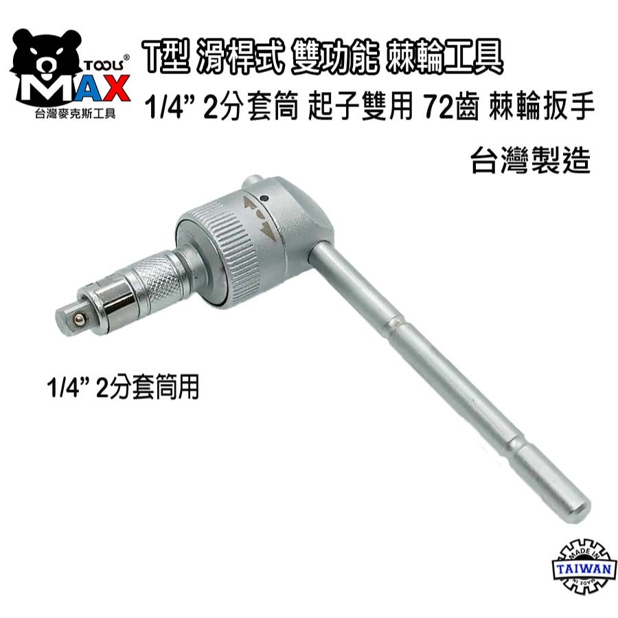 專業級 T型滑桿式 套筒 起子 雙用棘輪板手 T型/L型/省力/T字/T桿/套筒板手/六角板手  台灣製-細節圖4