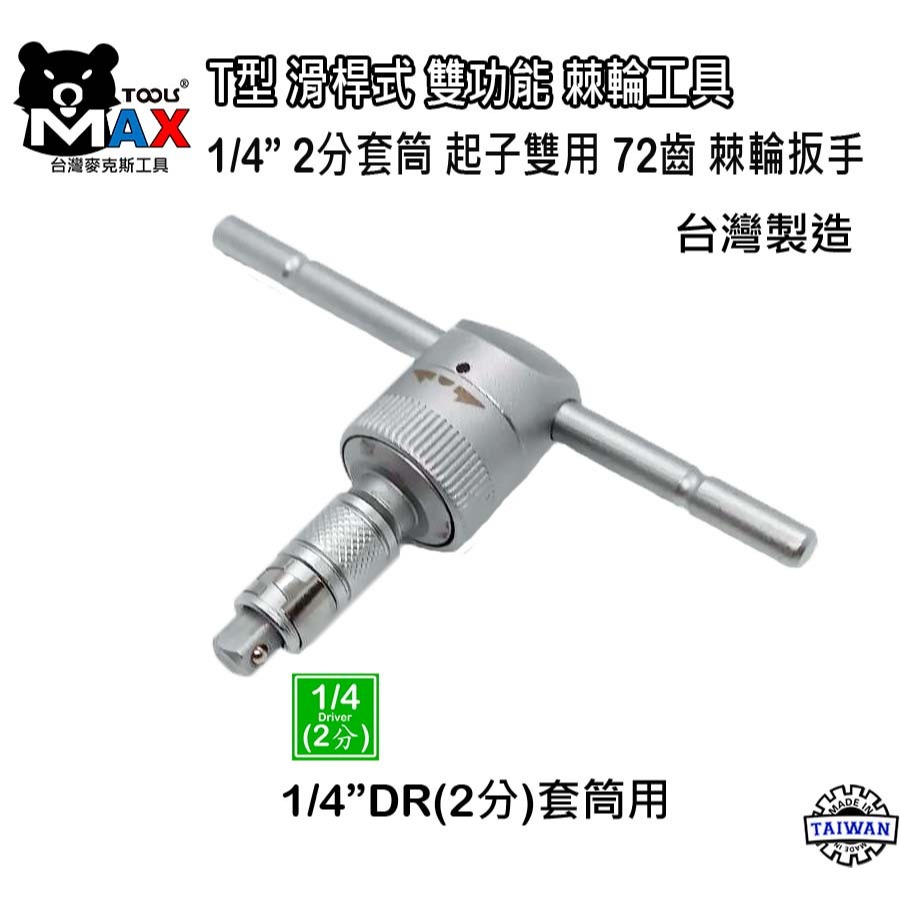 專業級 T型滑桿式 套筒 起子 雙用棘輪板手 T型/L型/省力/T字/T桿/套筒板手/六角板手  台灣製-細節圖5