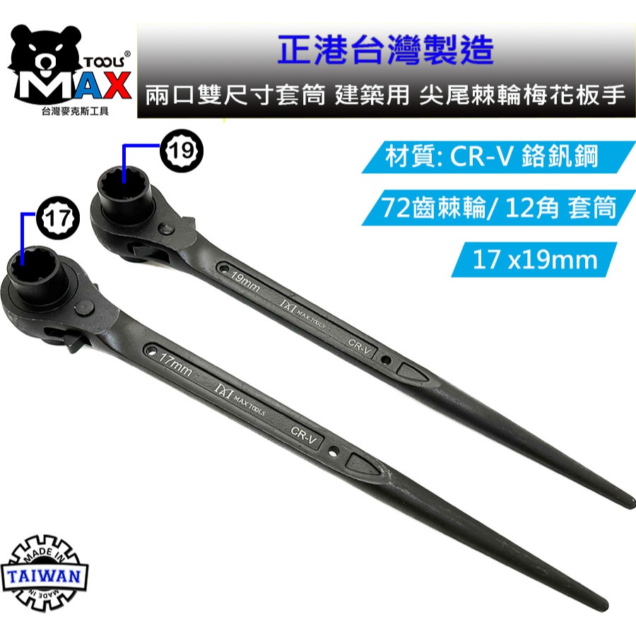 尖尾棘輪板手 梅花板手 建築尖尾扳手 14*17 ~ 17*19建築 船舶 鋼筋 板模 12角套筒 棘輪板手 台灣製造-細節圖2