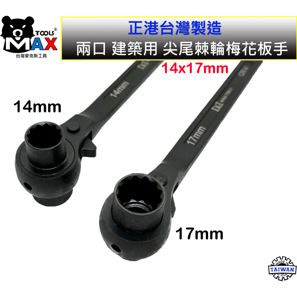 尖尾棘輪板手 梅花板手 建築尖尾扳手 14*17 ~ 17*19建築 船舶 鋼筋 板模 12角套筒 棘輪板手 台灣製造-細節圖3