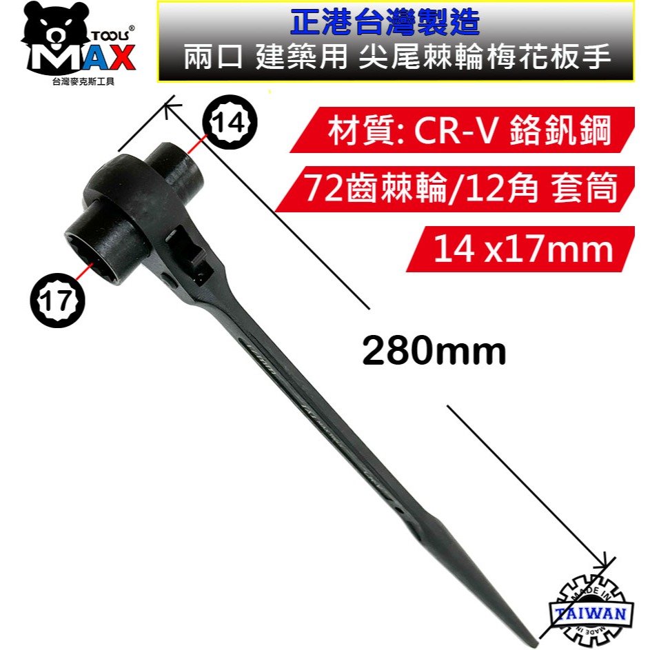 尖尾棘輪板手 梅花板手 建築尖尾扳手 14*17 ~ 17*19建築 船舶 鋼筋 板模 12角套筒 棘輪板手 台灣製造-細節圖5