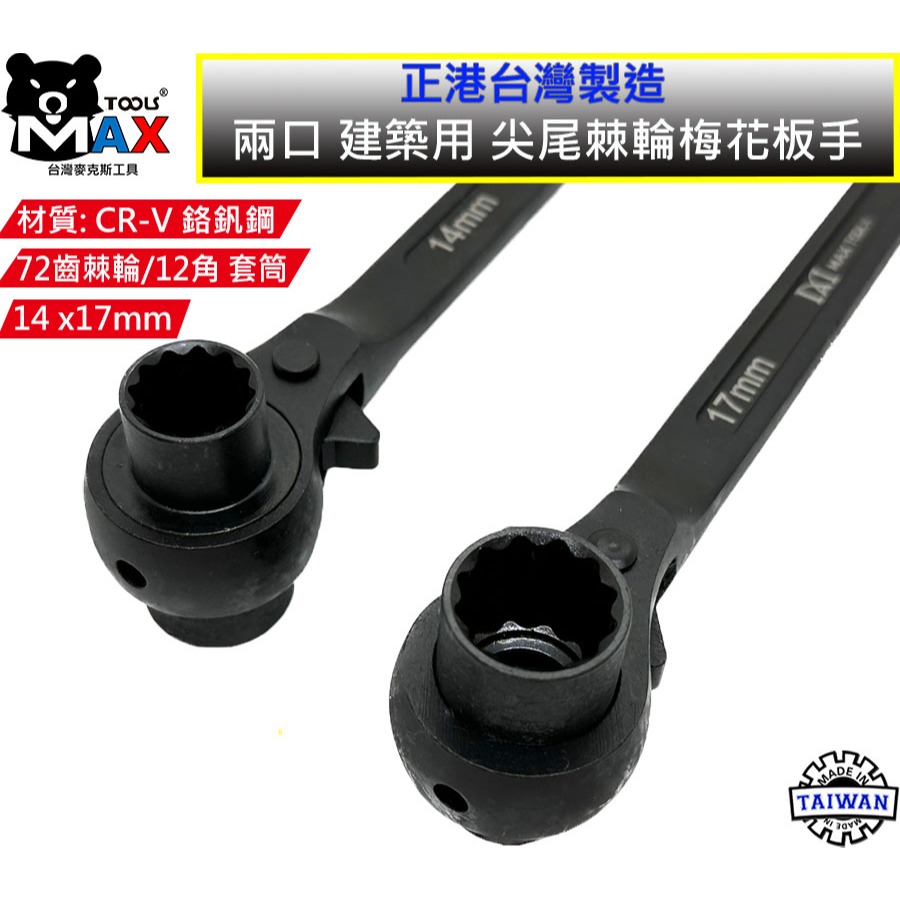 尖尾棘輪板手 梅花板手 建築尖尾扳手 14*17 ~ 17*19建築 船舶 鋼筋 板模 12角套筒 棘輪板手 台灣製造-細節圖6