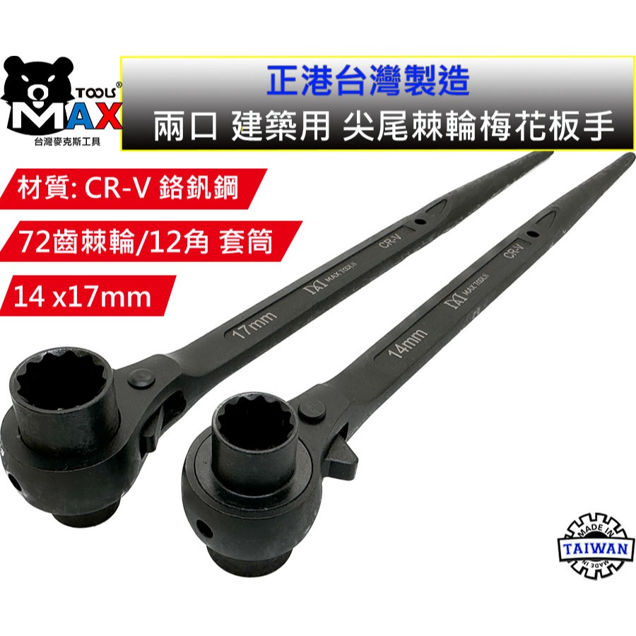 尖尾棘輪板手 梅花板手 建築尖尾扳手 14*17 ~ 17*19建築 船舶 鋼筋 板模 12角套筒 棘輪板手 台灣製造-細節圖7