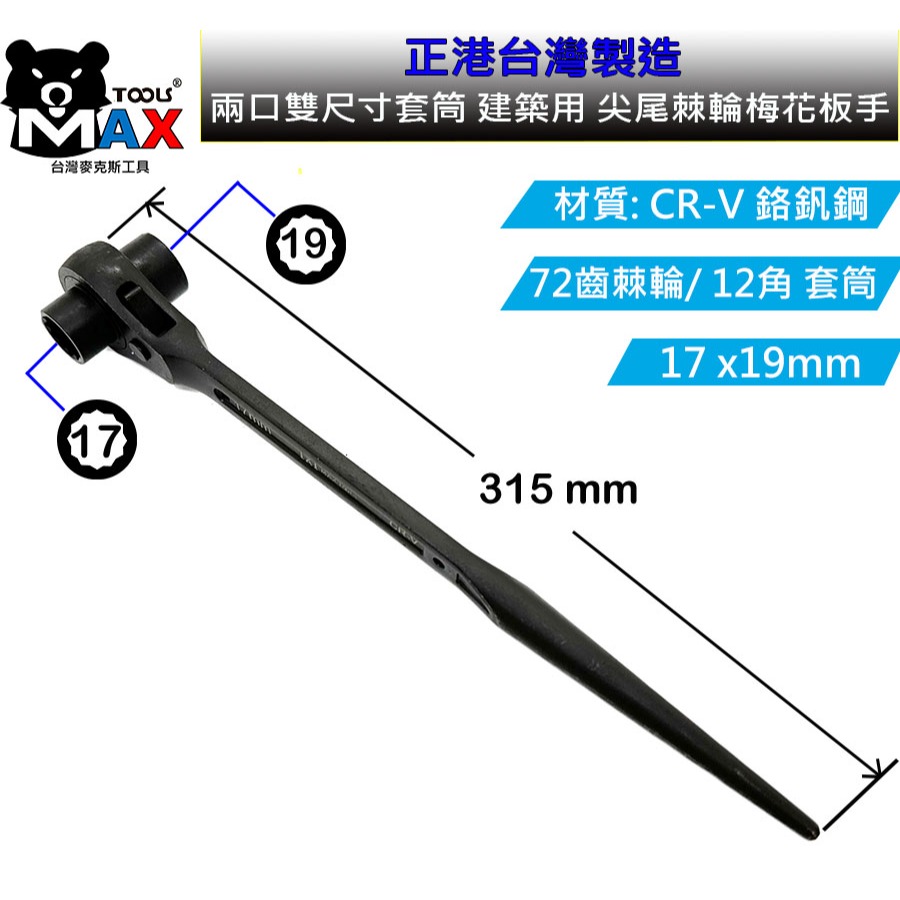 尖尾棘輪板手 梅花板手 建築尖尾扳手 14*17 ~ 17*19建築 船舶 鋼筋 板模 12角套筒 棘輪板手 台灣製造-細節圖8