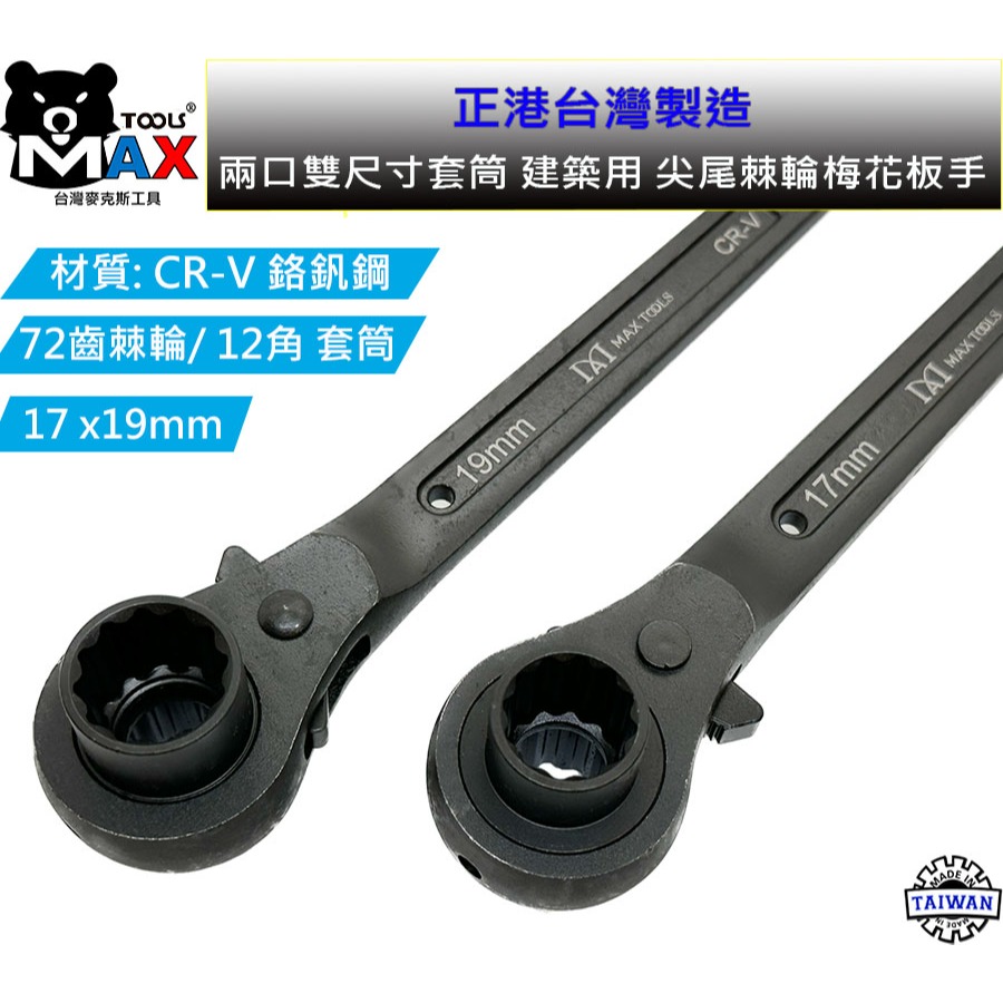 尖尾棘輪板手 梅花板手 建築尖尾扳手 14*17 ~ 17*19建築 船舶 鋼筋 板模 12角套筒 棘輪板手 台灣製造-細節圖10