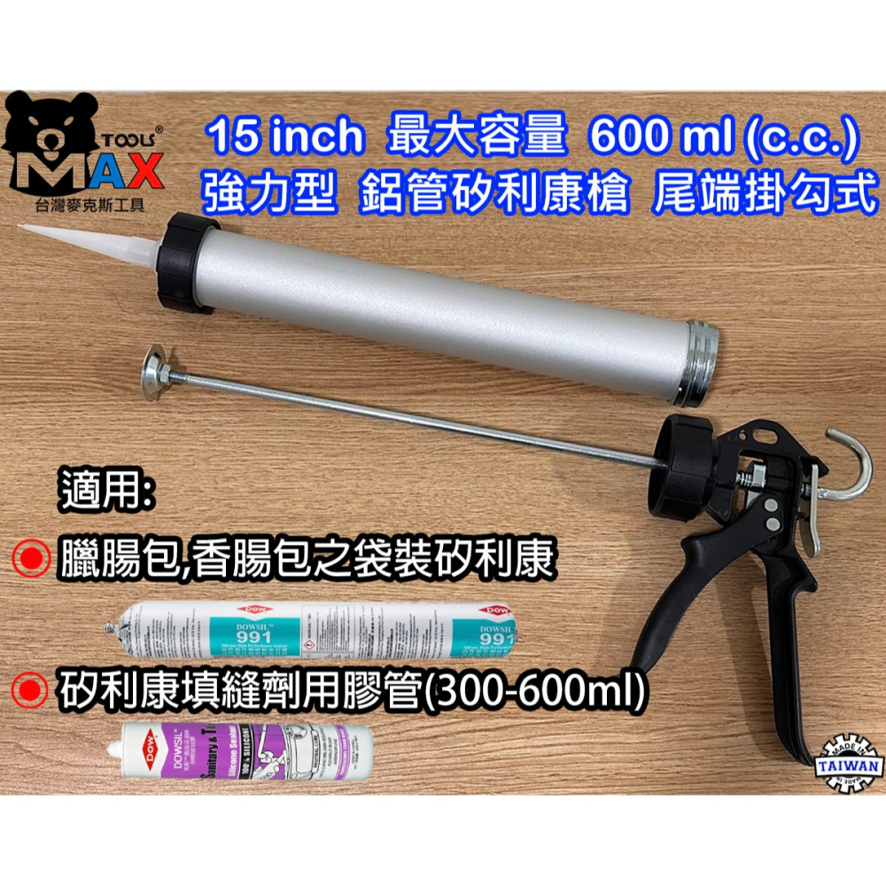 15＂ 環保型 矽膠槍 兩用鋁管 填縫槍 600ml 道康寧991 矽利康槍 臘腸包 香腸包施工槍 矽膠槍鋁管 台灣製-細節圖2