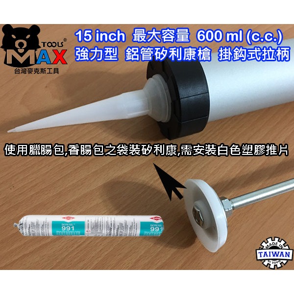15＂ 環保型 矽膠槍 兩用鋁管 填縫槍 600ml 道康寧991 矽利康槍 臘腸包 香腸包施工槍 矽膠槍鋁管 台灣製-細節圖3
