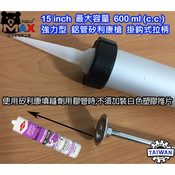 15＂ 環保型 矽膠槍 兩用鋁管 填縫槍 600ml 道康寧991 矽利康槍 臘腸包 香腸包施工槍 矽膠槍鋁管 台灣製-細節圖4