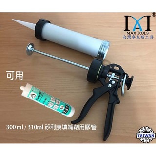 9＂環保型 矽膠槍 兩用鋁管 填縫槍 300/310 ml 利康槍 臘腸包 香腸包施工槍 矽膠槍鋁管 環保矽力康槍-細節圖2