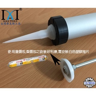 9＂環保型 矽膠槍 兩用鋁管 填縫槍 300/310 ml 利康槍 臘腸包 香腸包施工槍 矽膠槍鋁管 環保矽力康槍-細節圖3