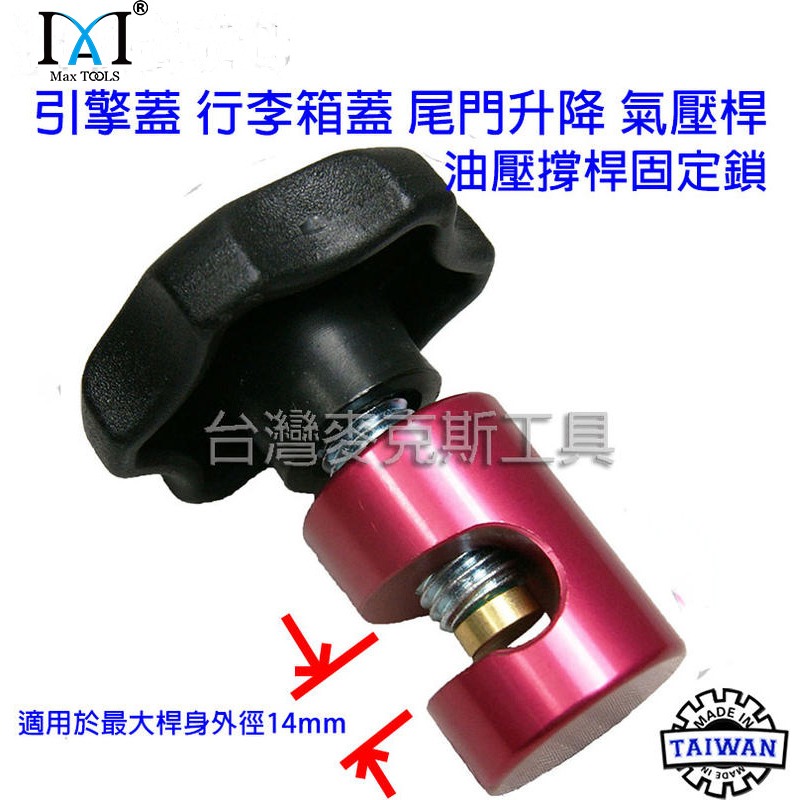 升降桿固定器 行李箱蓋 尾門升降 行動餐車 露營車 T4尾門固定夾 氣壓桿引擎蓋固定器 油壓撐桿固定鎖  台灣製-細節圖2