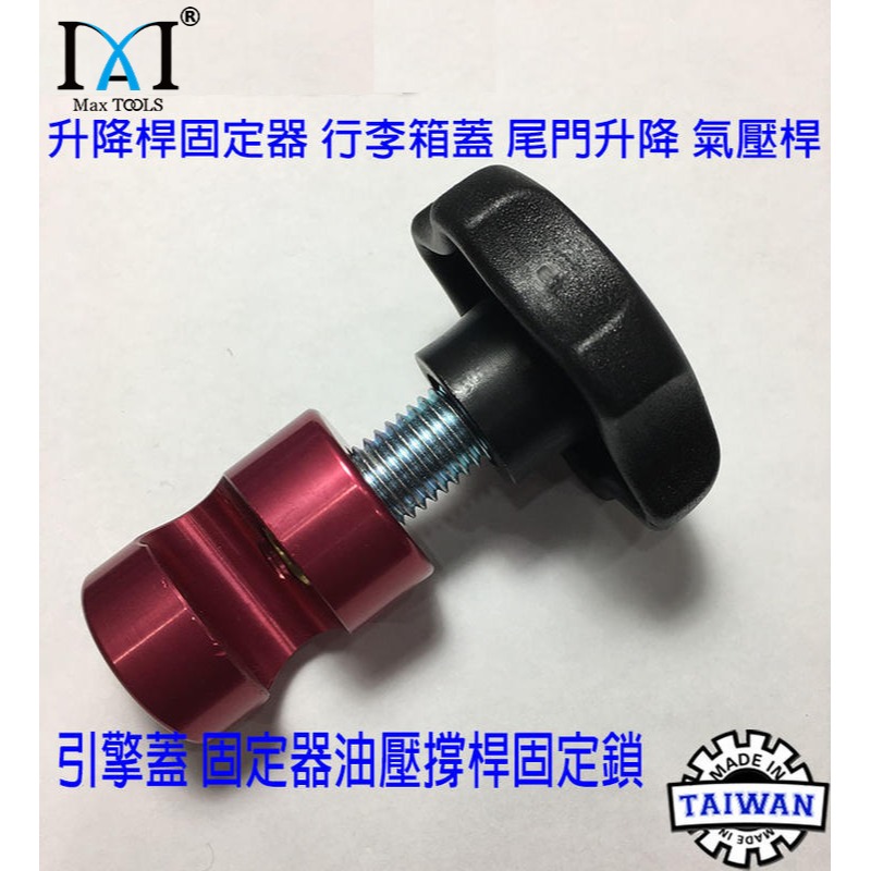 升降桿固定器 行李箱蓋 尾門升降 行動餐車 露營車 T4尾門固定夾 氣壓桿引擎蓋固定器 油壓撐桿固定鎖  台灣製-細節圖4