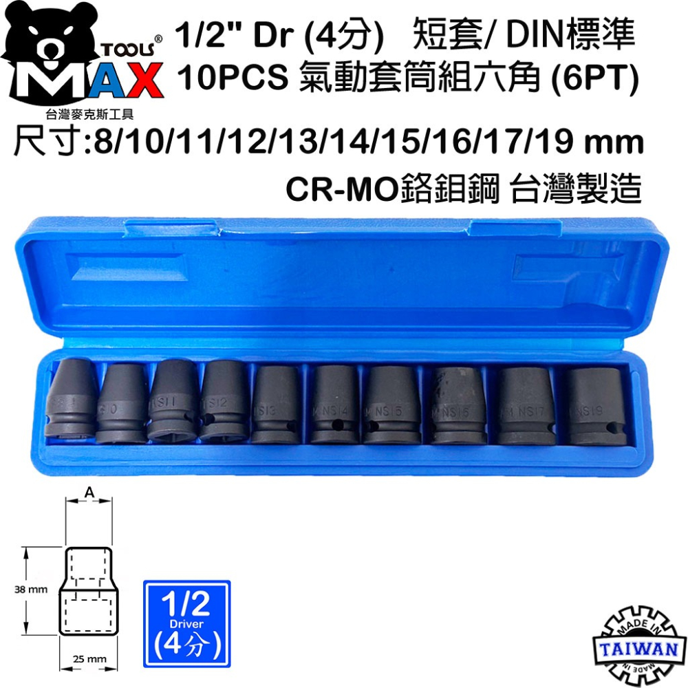 四分氣動六角套筒 1/2＂ DR 10件套 氣動套筒組 短套 38mm 鉻鉬鋼 歐規DIN 套筒  四分汽動套筒台灣製-細節圖2
