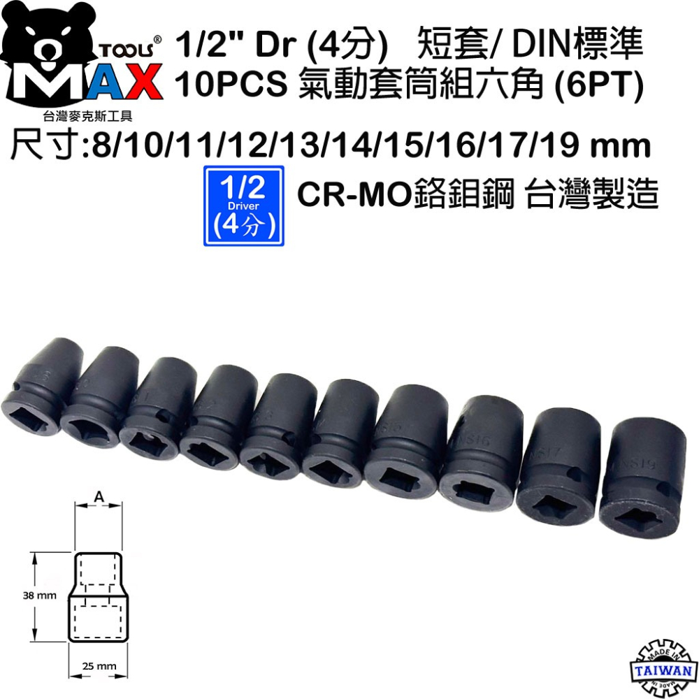 四分氣動六角套筒 1/2＂ DR 10件套 氣動套筒組 短套 38mm 鉻鉬鋼 歐規DIN 套筒  四分汽動套筒台灣製-細節圖3
