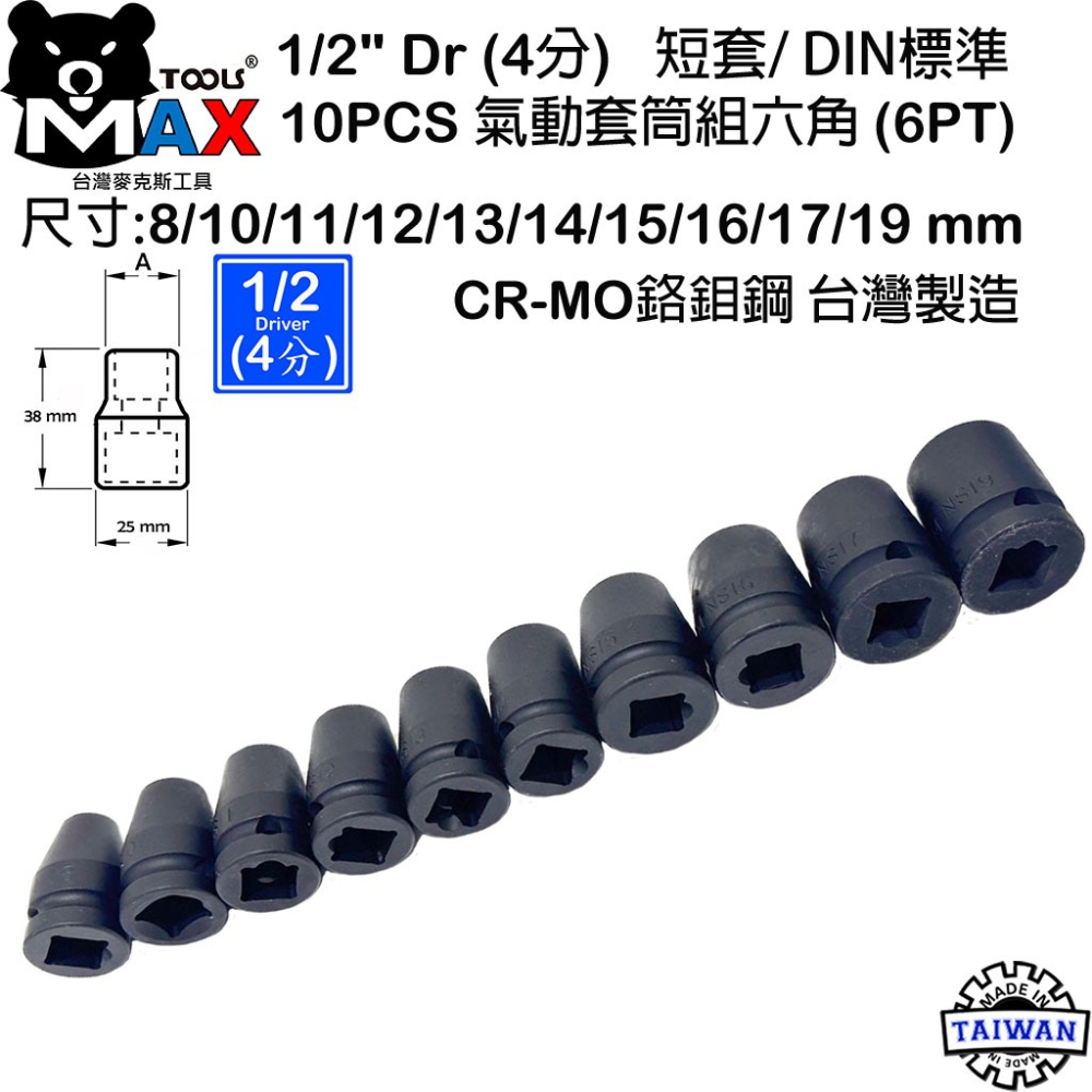 四分氣動六角套筒 1/2＂ DR 10件套 氣動套筒組 短套 38mm 鉻鉬鋼 歐規DIN 套筒  四分汽動套筒台灣製-細節圖4