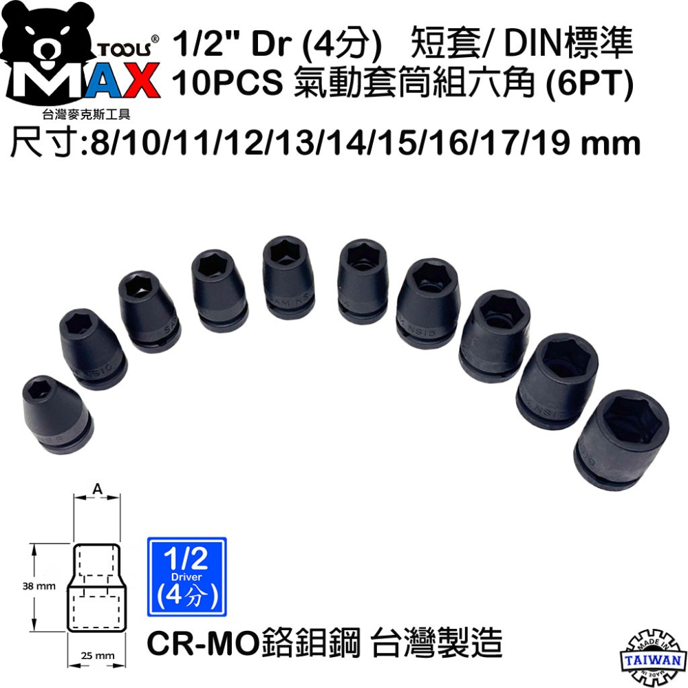 四分氣動六角套筒 1/2＂ DR 10件套 氣動套筒組 短套 38mm 鉻鉬鋼 歐規DIN 套筒  四分汽動套筒台灣製-細節圖5