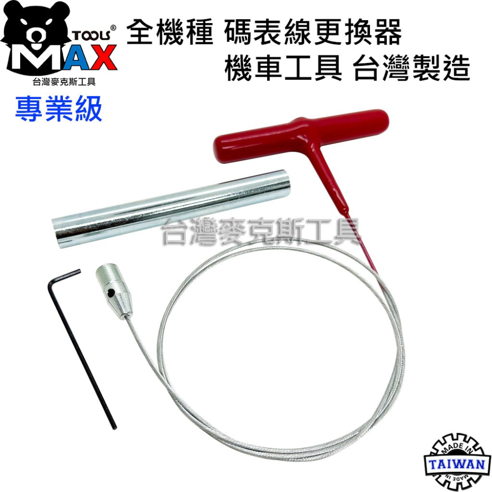 碼錶線更換器 碼表線更換器 碼錶線工具 碼表線工具 全機種 機車工具 台灣製造-細節圖2