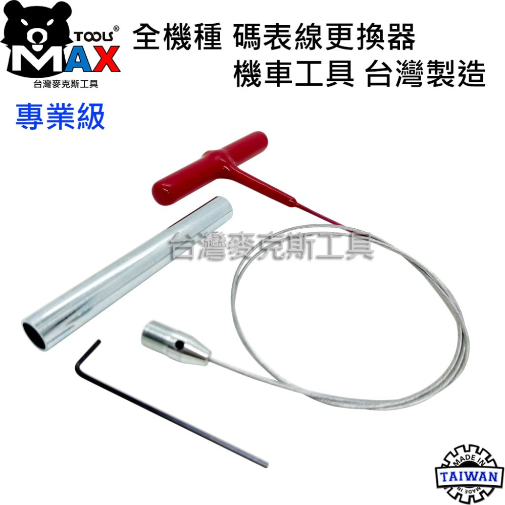 碼錶線更換器 碼表線更換器 碼錶線工具 碼表線工具 全機種 機車工具 台灣製造-細節圖3