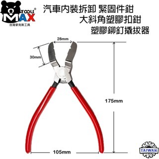 大斜角塑膠斜口鉗 面板夾鉗  汽車內裝拆卸緊固件鉗 塑膠扣起子 車門面板夾工具 塑膠鉚釘翹拔器 卡扣鉗 門扣鉗 台灣製-細節圖2