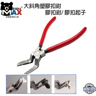 大斜角塑膠斜口鉗 面板夾鉗  汽車內裝拆卸緊固件鉗 塑膠扣起子 車門面板夾工具 塑膠鉚釘翹拔器 卡扣鉗 門扣鉗 台灣製-細節圖3