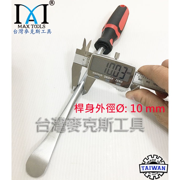 輪胎撬棒 湯匙型 輪胎扳手 拆胎板手橇棒 輪胎翹棒 拆卸汽機車輪胎工具 長度 330 mm 台灣製造-台灣麥克斯工具-細節圖4
