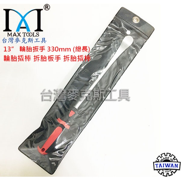 輪胎撬棒 湯匙型 輪胎扳手 拆胎板手橇棒 輪胎翹棒 拆卸汽機車輪胎工具 長度 330 mm 台灣製造-台灣麥克斯工具-細節圖5