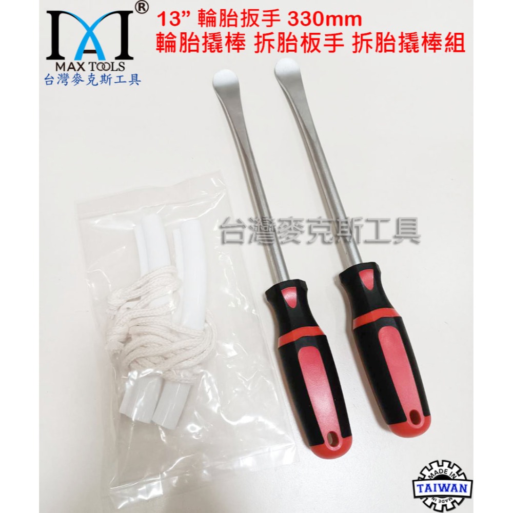 輪胎撬棒 湯匙型 輪胎扳手 拆胎板手橇棒 輪胎翹棒 拆卸汽機車輪胎工具 長度 330 mm 台灣製造-台灣麥克斯工具-規格圖7