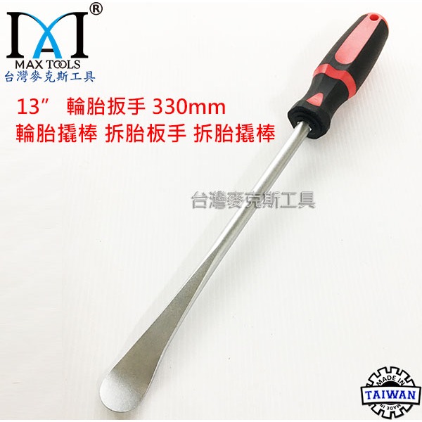 輪胎撬棒 (單支)
