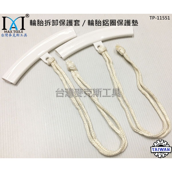 4件套輪胎翹棒 輪胎保護套 拆胎板手橇棒 輪胎撬棒 換胎翹棒 拆換汽機車輪胎工具組 台灣製造-細節圖4