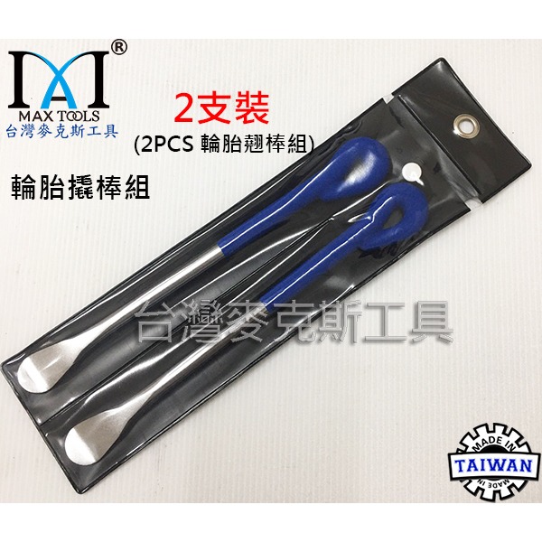4件套輪胎翹棒 輪胎保護套 拆胎板手橇棒 輪胎撬棒 換胎翹棒 拆換汽機車輪胎工具組 台灣製造-規格圖7