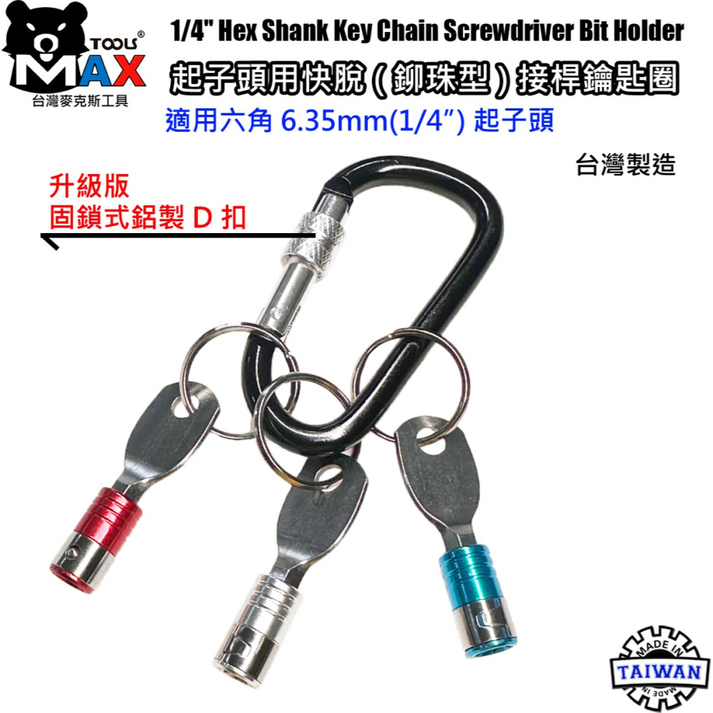 起子頭用快脫接桿鑰匙圈 六角軸工具配件扣 起子頭收納鑰匙圈 批頭六角軸快扣 台灣麥克斯工具 台灣製造-細節圖2
