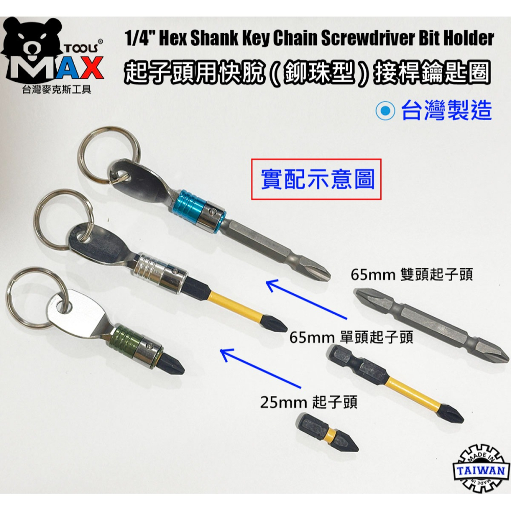 起子頭用快脫接桿鑰匙圈 六角軸工具配件扣 起子頭收納鑰匙圈 批頭六角軸快扣 台灣麥克斯工具 台灣製造-細節圖4