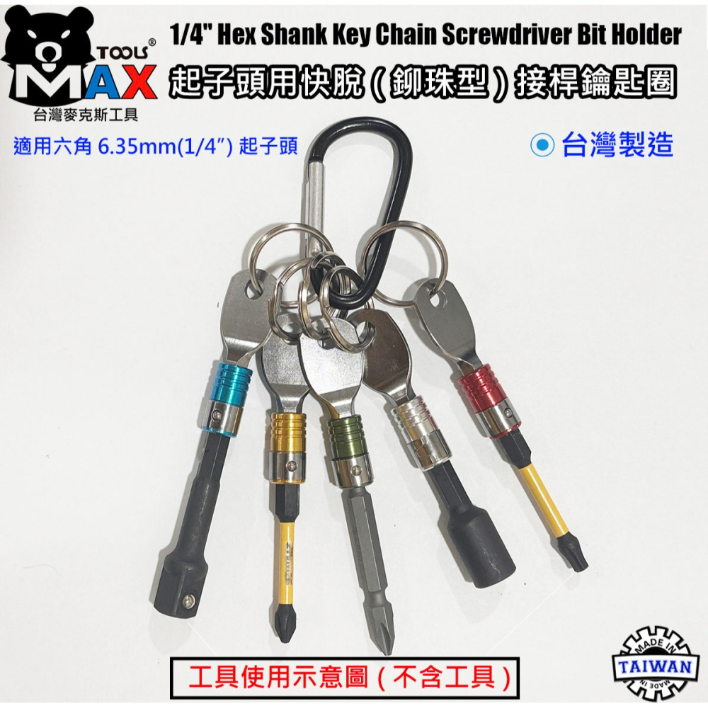 起子頭用快脫接桿鑰匙圈 六角軸工具配件扣 起子頭收納鑰匙圈 批頭六角軸快扣 台灣麥克斯工具 台灣製造-細節圖5