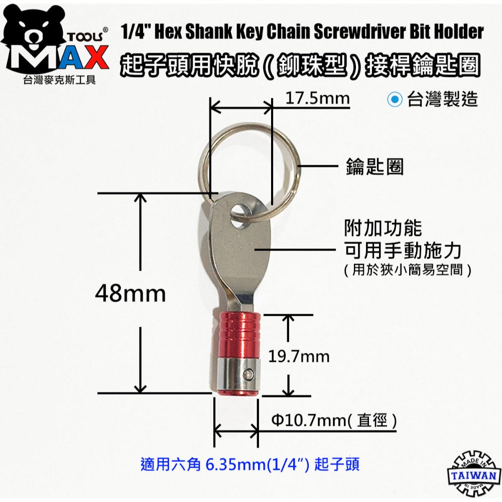 起子頭用快脫接桿鑰匙圈 六角軸工具配件扣 起子頭收納鑰匙圈 批頭六角軸快扣 台灣麥克斯工具 台灣製造-規格圖6