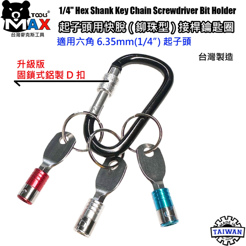 起子頭用快脫接桿鑰匙圈 六角軸工具配件扣 起子頭收納鑰匙圈 批頭六角軸快扣 台灣麥克斯工具 台灣製造-規格圖6