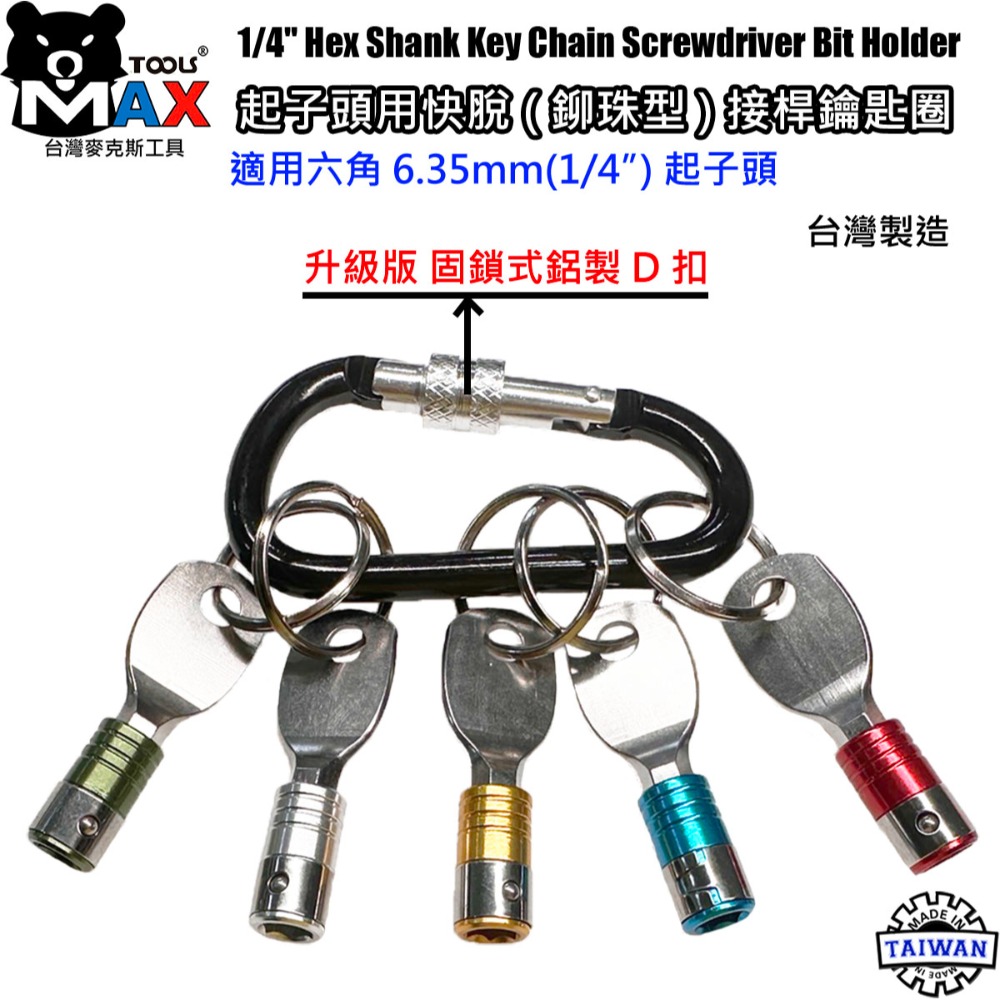 起子頭用快脫接桿鑰匙圈 六角軸工具配件扣 起子頭收納鑰匙圈 批頭六角軸快扣 台灣麥克斯工具 台灣製造-規格圖6