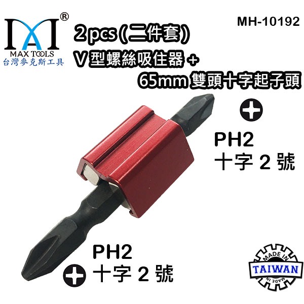 強力雙磁鐵 增磁消磁器 六角扳手 起子頭磁鐵 六角起子頭 起子套筒 V型螺絲吸住器,2 PCS 台灣製 台灣麥克斯工具-細節圖2