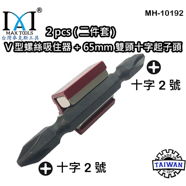 強力雙磁鐵 增磁消磁器 六角扳手 起子頭磁鐵 六角起子頭 起子套筒 V型螺絲吸住器,2 PCS 台灣製 台灣麥克斯工具-細節圖3