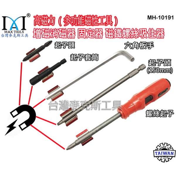 強力雙磁鐵 增磁消磁器 六角扳手 起子頭磁鐵 六角起子頭 起子套筒 V型螺絲吸住器,2 PCS 台灣製 台灣麥克斯工具-細節圖5