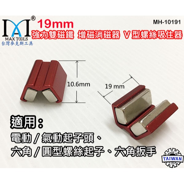 強力雙磁鐵 增磁消磁器 六角扳手 起子頭磁鐵 六角起子頭 起子套筒 V型螺絲吸住器,2 PCS 台灣製 台灣麥克斯工具-細節圖6