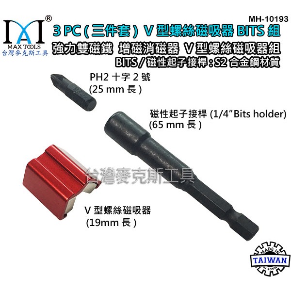 強力雙磁鐵 增磁消磁器 六角扳手 起子頭磁鐵 六角起子頭 起子套筒 V型螺絲吸住器,3 PCS 台灣製 台灣麥克斯工具-細節圖2
