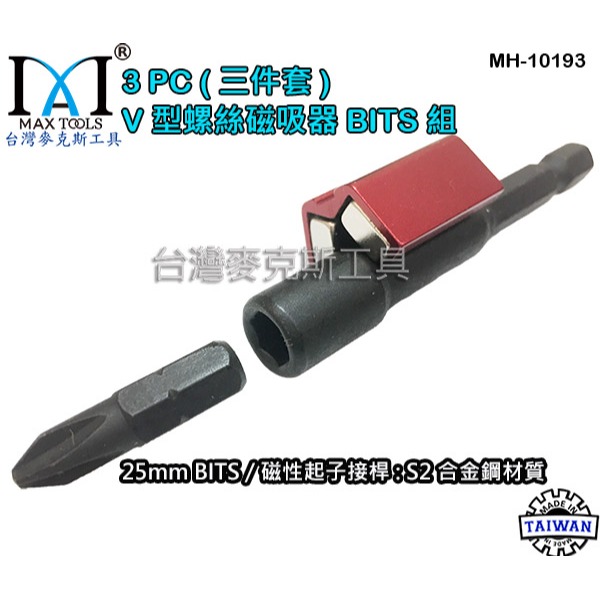 強力雙磁鐵 增磁消磁器 六角扳手 起子頭磁鐵 六角起子頭 起子套筒 V型螺絲吸住器,3 PCS 台灣製 台灣麥克斯工具-細節圖3