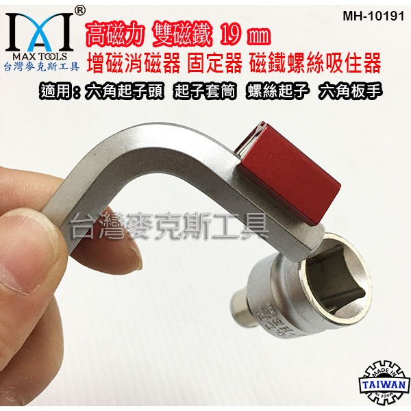 強力雙磁鐵 增磁消磁器 六角扳手 起子頭磁鐵 六角起子頭 起子套筒 V型螺絲吸住器,3 PCS 台灣製 台灣麥克斯工具-細節圖6