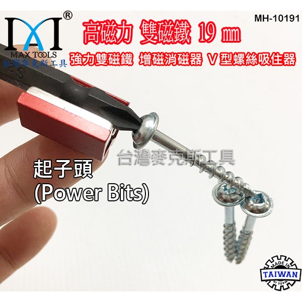 強力雙磁鐵 增磁消磁器 六角扳手 起子頭磁鐵 六角起子頭 起子套筒 V型螺絲吸住器,3 PCS 台灣製 台灣麥克斯工具-細節圖7
