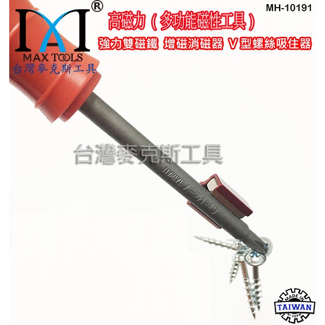 強力雙磁鐵 增磁消磁器 六角扳手 起子頭磁鐵 六角起子頭 起子套筒 V型螺絲吸住器,3 PCS 台灣製 台灣麥克斯工具-細節圖8
