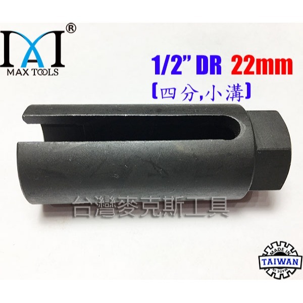汽車氧傳感器套筒拆卸扳手工具 含氧感知器套筒 含氧套筒 含氧感知器 4分 22 mm 小溝 90 mm長 台灣製-細節圖2